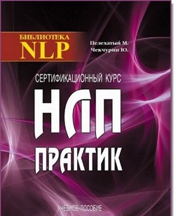 Обложка книги «НЛП-Практик»
